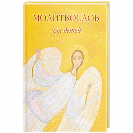 Молитвословы, акафисты, каноны, книга Молитвослов для детей купить по скидке