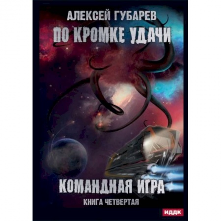 Боевая фантастика, книга По кромке удачи. Кн. 4: Командная игра купить по скидке