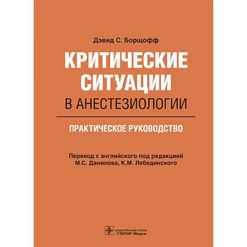 Критические ситуации в анестезиологии. Практическое руководство Критические ситуации в анестезиологии. Практическое руководство