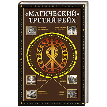 'Магический' Третий рейх