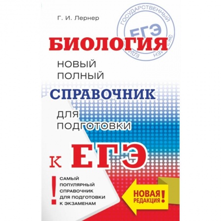 Школьникам и абитуриентам, книга ЕГЭ. Биология. Новый полный справочник для подготовки к ЕГЭ купить по скидке