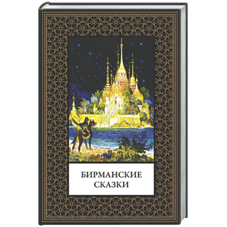 Эпос. Фольклор. Мифы, книга Бирманские сказки (мал. формат) купить по скидке