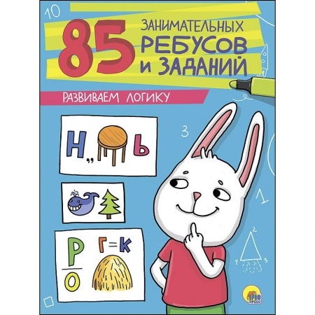 Кроссворды, головоломки, комиксы, книга 85 занимательных ребусов и заданий. Развиваем логику купить по скидке