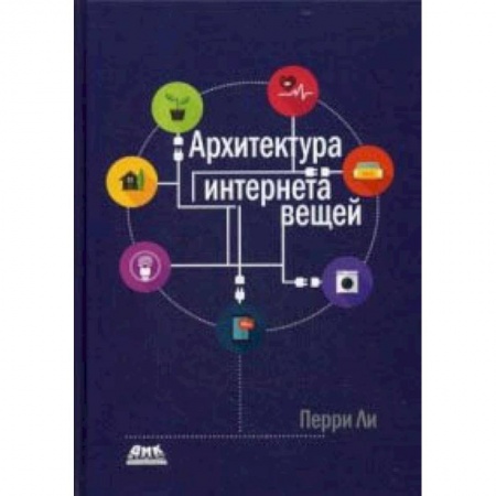 Информатика, книга Архитектура интернета вещей. Руководство купить по скидке
