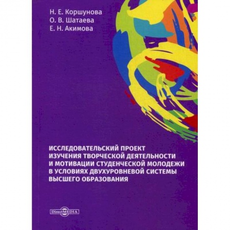 Самообразование. Педагогика взрослых, книга Исследовательский проект изучения творческой деятельности и мотивации студенческой молодежи в условиях двухуровневой системы высшего образования купить по скидке