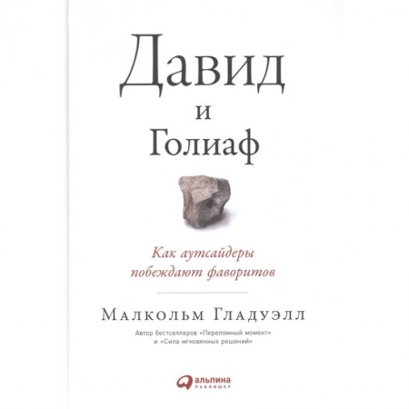 Психология, книга Давид и Голиаф: Как аутсайдеры побеждают фаворитов купить по скидке