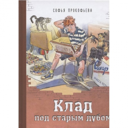 Сказки отечественных писателей, книга Клад под старым дубом купить по скидке