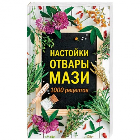 Гомеопатия. Траволечение, книга Настойки, отвары, мази.  1000 рецептов купить по скидке