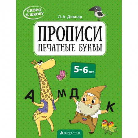 Письмо, мелкая моторика, книга Скоро в школу. 5-6 лет. Прописи. Печатные буквы купить по скидке