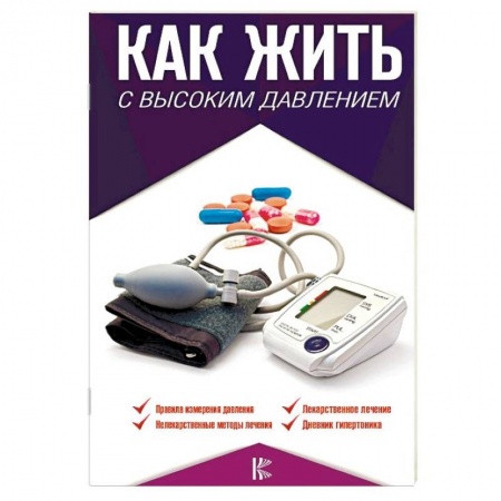 Кардиология, книга Как жить с высоким давлением. Советы профессора купить по скидке