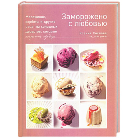 Выпечка, десерты, книга Заморожено с любовью. Мороженое, сорбеты и другие рецепты холодных десертов купить по скидке