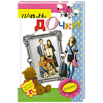 Папины дочки : альбом