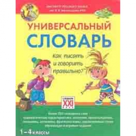 Русский язык. Правила и упражнения, книга Универсальный словарь. Как писать и говорить правильно? 1-4 классы купить по скидке