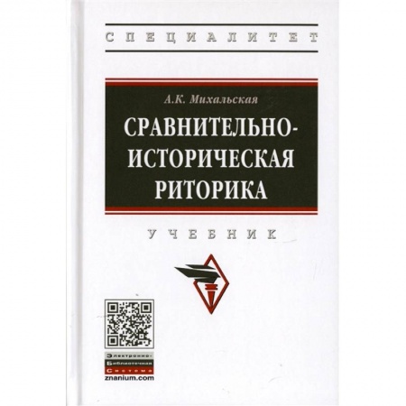 Филологические науки, книга Сравнительно-историческая риторика. Учебник купить по скидке