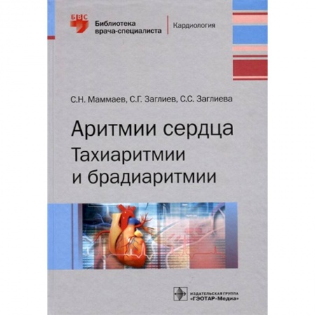 Кардиология, книга Аритмии сердца. Тахиаритмии и брадиаритмии купить по скидке