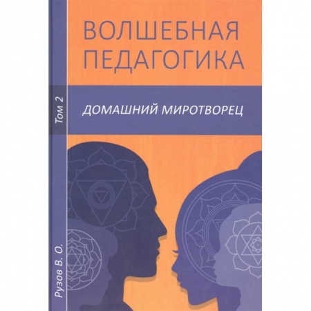 Психология, книга Волшебная педагогика. Т.2. Домашний миротворец купить по скидке