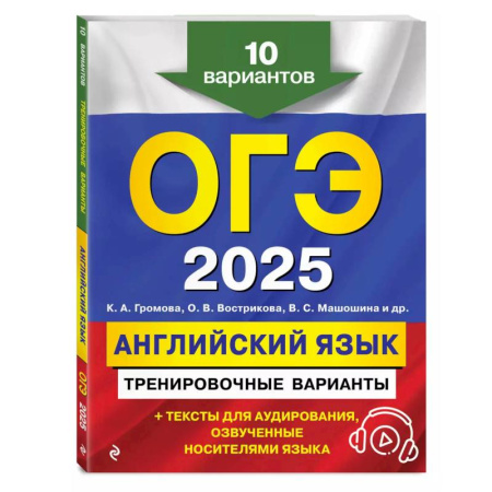 Английский язык, книга ОГЭ-2025. Английский язык. Тренировочные варианты. 10 вариантов (+ аудиоматериалы) купить по скидке