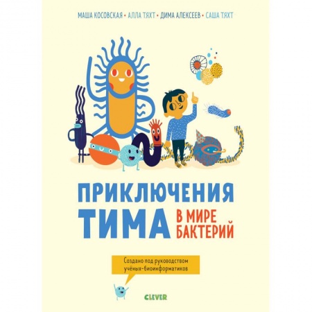 Животный и растительный мир, книга Приключения Тима в мире бактерий купить по скидке