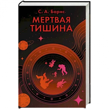 Зарубежная фантастика, книга Мертвая тишина купить по скидке