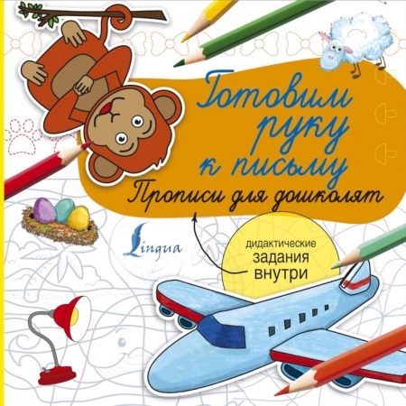 Окружающий мир, книга Готовим руку к письму. Прописи для дошколят купить по скидке