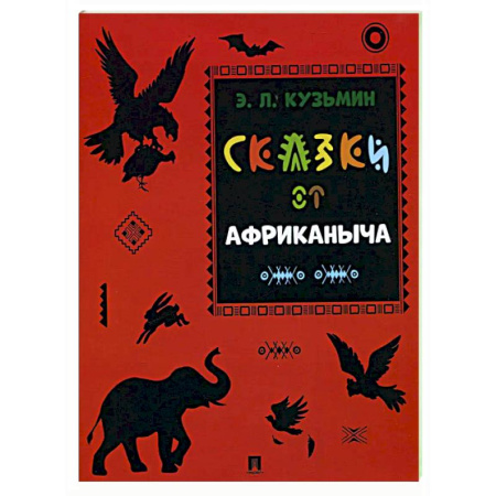Приключения. Детективы, книга Сказки от Африканыча купить по скидке