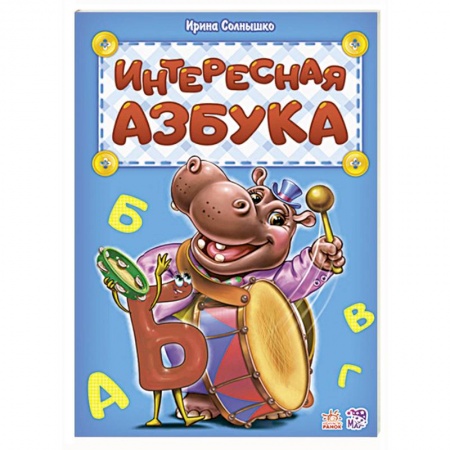Азбука. Букварь, книга Интересная азбука купить по скидке