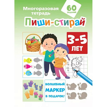 Пиши-стирай 3-5 лет Пиши-стирай 3-5 лет