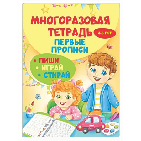 Письмо, мелкая моторика, книга Многоразовая тетрадь. Первые прописи 4-5 лет купить по скидке