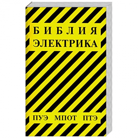 Книги, книга Библия электрика купить по скидке