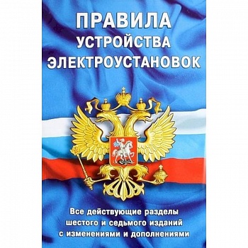 Правила устройства электроустановок. Все действующие разделы ПУЭ-6 и ПУЭ-7. Шестое и седьмое издания (все действующие разделы)