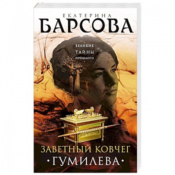 Заветный ковчег Гумилева Заветный ковчег Гумилева