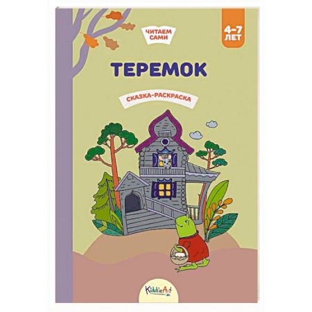 Раскраски на любой вкус, книга Теремок. Сказка-раскраска купить по скидке