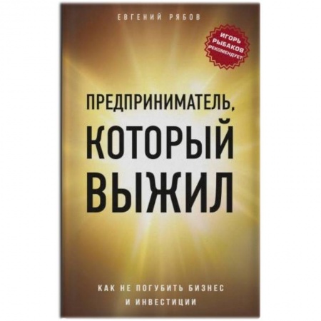 Экономика. Бизнес, книга Предприниматель, который выжил. Как не погубить бизнес и инвестиции купить по скидке