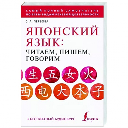 Японский язык, книга Японский язык: читаем, пишем, говорим + аудиокурс купить по скидке