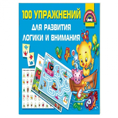 Развитие общих способностей, книга 100 упражнений для развития логики и внимания купить по скидке