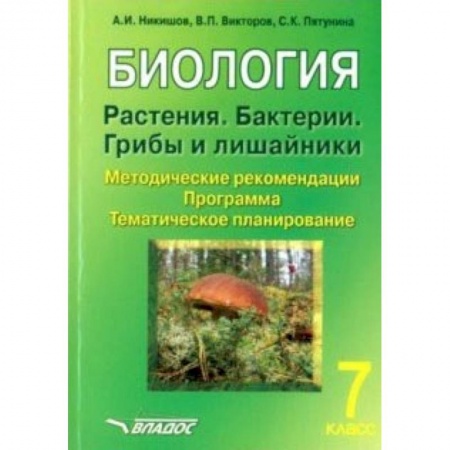 Биология, книга Биология. Растения. Бактерии. Грибы и лишайники. 7 класс. Методические рекомендации. Программа купить по скидке