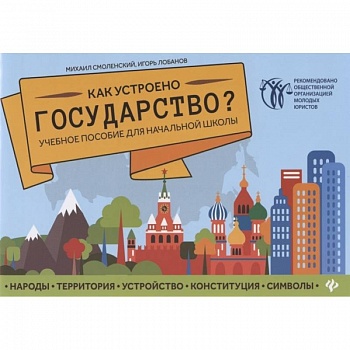 Как устроено государство? Учебное пособие для начальной школы Как устроено государство? Учебное пособие для начальной школы