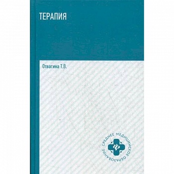 Терапия (оказание медицинских услуг в терапии). Учебное пособие. Гриф МО РФ Терапия (оказание медицинских услуг в терапии). Учебное пособие. Гриф МО РФ