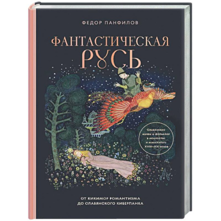 Эпос. Фольклор. Мифы, книга Фантастическая Русь. От кикимор романтизма до славянского киберпанка. Славянские мифы и фольклор в искусстве и масскульте XVIII–XXI веков купить по скидке
