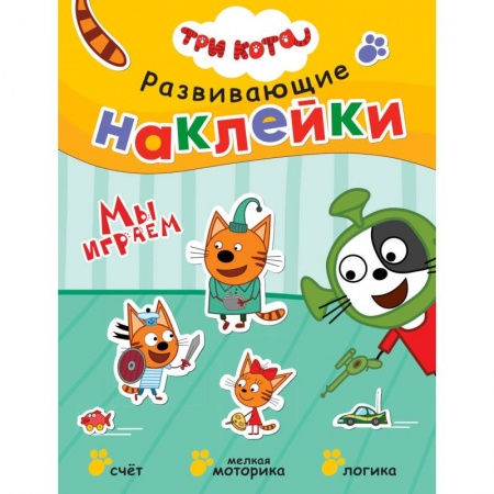 Книжки с наклейками, книга Три кота. Развивающие наклейки. Мы играем купить по скидке