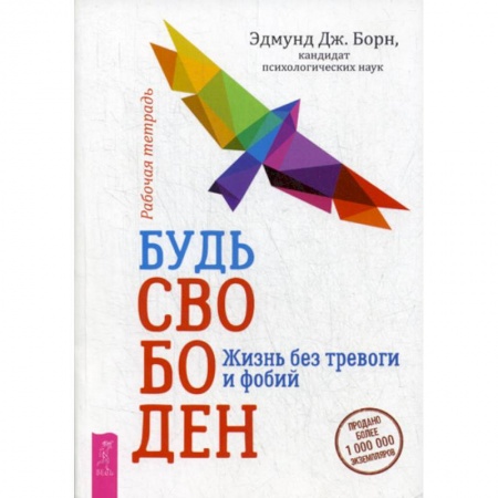 Практическая психология, книга Будь свободен. Жизнь без тревоги и фобий. Рабочая тетрадь купить по скидке