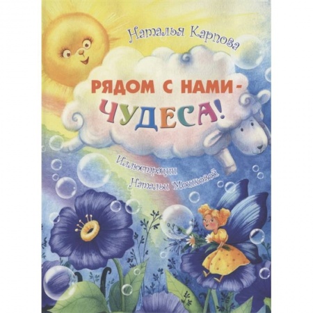 Эпос и фольклор, книга Рядом с нами – чудеса! купить по скидке