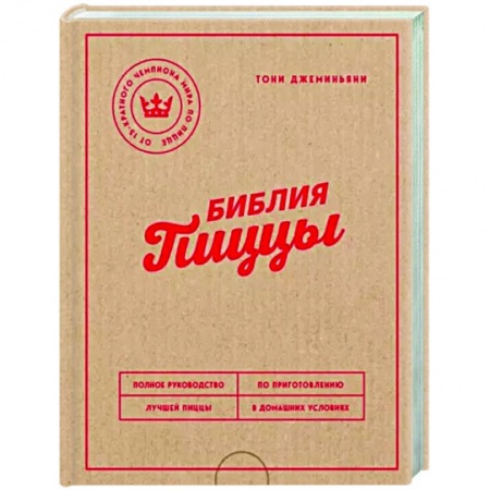 Пицца, книга Библия пиццы. Полное руководство по приготовлению лучшей пиццы в домашних условиях купить по скидке