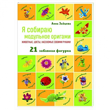 Оригами. Поделки из бумаги, книга Я собираю модульное оригами. Животные, цветы, насекомые своими руками купить по скидке