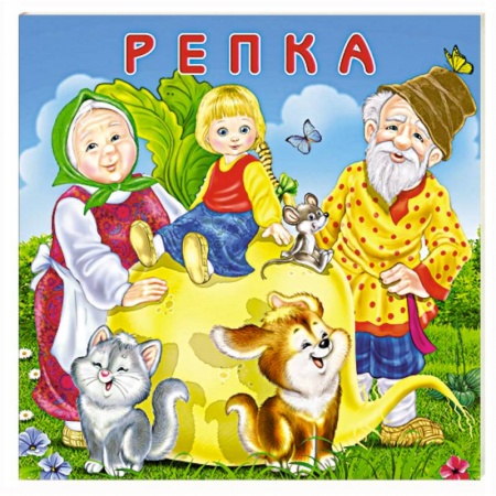 Сказки и истории для малышей, книга Репка купить по скидке