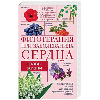 Фитотерапия при заболеваниях сердца. Травы жизни Фитотерапия при заболеваниях сердца. Травы жизни