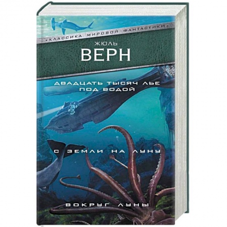Фантастика, фэнтези, книга Двадцать тысяч лье под водой. С Земли на Луну. Вокруг Луны купить по скидке