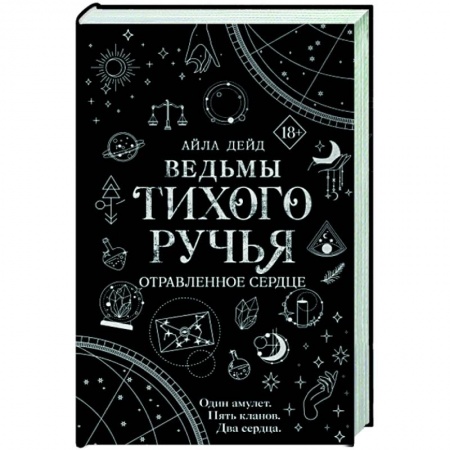 Зарубежное фэнтези, книга Ведьмы Тихого Ручья. Отравленное сердце купить по скидке
