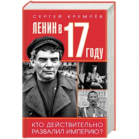 СССР до 1945 г., книга Ленин в 1917 году купить по скидке