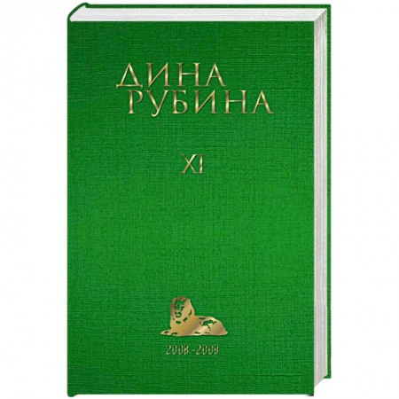 Русская современная проза, книга Дина Рубина. Собрание сочинений. Том 11. 2008-2009 купить по скидке